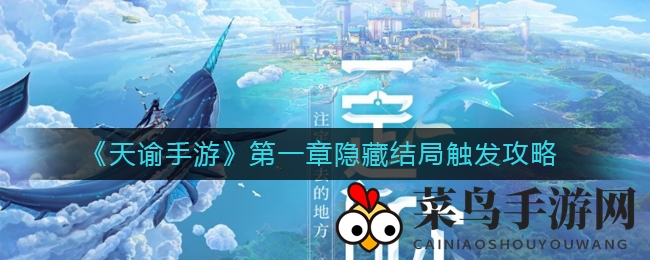 《天谕手游》第一章隐藏终章解锁秘籍