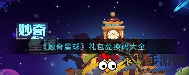 《妙奇星球》卡通冒险，轻松放置，海量玉璧兑换攻略大放送