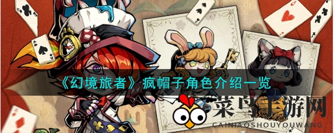 《幻境旅者》疯帽子：跨界奇才，牌技非凡战场狂潮