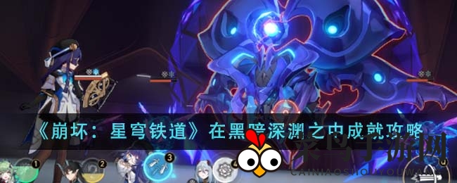 《崩坏：星穹铁道》神秘成就“黑暗深渊之中”攻略大揭秘，轻松解锁，不容错过！