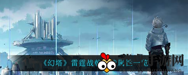 《幻塔》雷霆战戟：揭示神秘之力，战力飙升攻略大揭秘