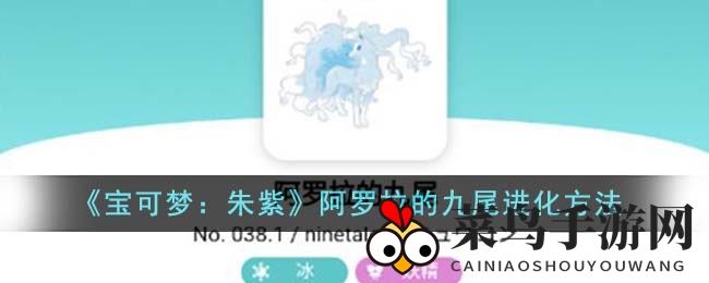 《宝可梦：朱紫》阿罗拉的九尾进化方法