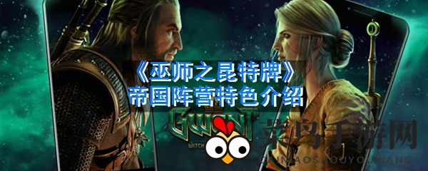 《巫师之昆特牌》帝国势力揭秘：独门战术与战斗潜能深度剖析