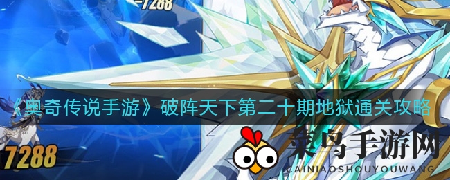 《奥奇传说》地狱挑战攻略全解析，轻松通关秘籍大放送