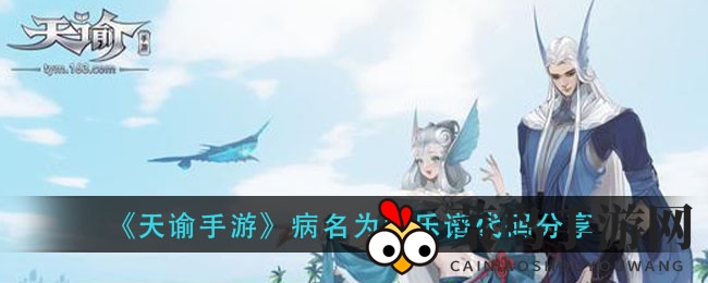 《天谕手游》旋律解码大揭秘：病名为爱乐谱代码攻略全解析