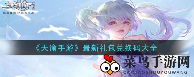 《天谕手游》最新礼包兑换码全攻略
