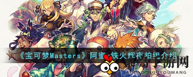 《宝可梦Masters》阿蜜x铁火辉夜搭档详解：揭秘神秘钢系五星组合的战斗奥秘