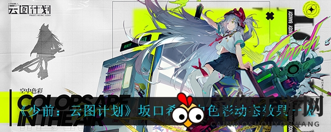 《少前：云图计划》坂口希空中色彩新皮肤惊艳亮相，视觉盛宴不容错过！