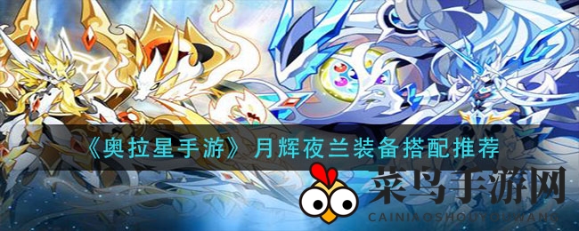 《奥拉星》月辉夜兰PVP攻略：打造最强装备，掌握竞技制胜秘诀