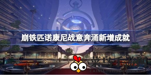 《崩坏星穹铁道》2.0战意奔涌新成就解锁秘籍：轻松挑战五大神秘任务