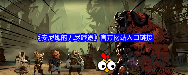 《安尼姆手游》TapTap平台8月16日独占首映，预约活动开启，赢取神秘史诗武器与传奇饰品！