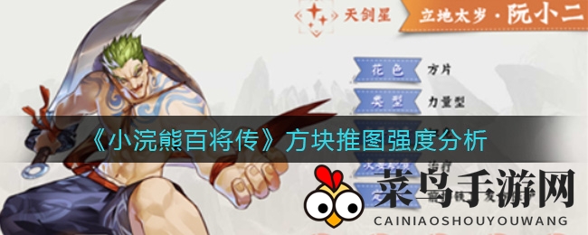 《小浣熊百将传》方块推图强度分析