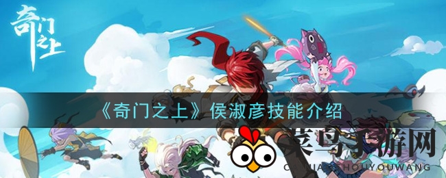 《奇门之上》侯淑彦技能解析图