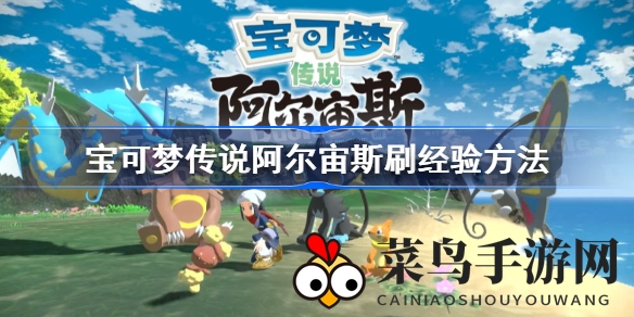 《宝可梦传说：阿尔宙斯》快速升级攻略：掌握技巧，轻松横扫战场