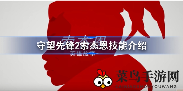 《守望先锋2》揭秘索杰恩：加拿大队长新成员，电磁炮超频技能大揭秘