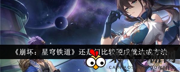 《崩坏星穹铁道》神秘成就“挑战大门硬度”解锁攻略大揭秘，体验硬核冒险之旅