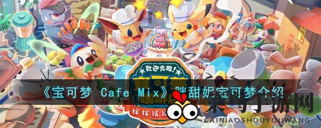 《宝可梦Cafe Mix》揭秘：胖甜妮宝可梦助力，梦幻咖啡帝国邀你共筑