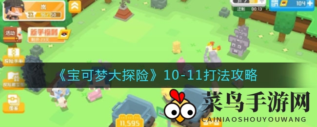 《宝可梦大探险》10-11关攻略揭秘：轻松通关宝石海星与铁甲贝挑战