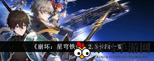 《崩坏：星穹铁道》2.3版本前瞻：神秘角色集结，新DLC玩法曝光，抽奖活动引期待