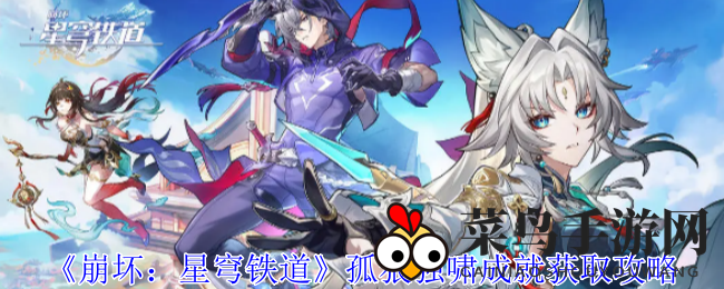 《崩坏星穹铁道》独门成就攻略：揭秘“孤狼独啸”获取秘籍