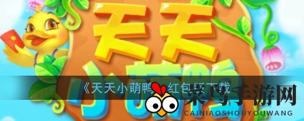 《天天小萌鸭》红包版下载