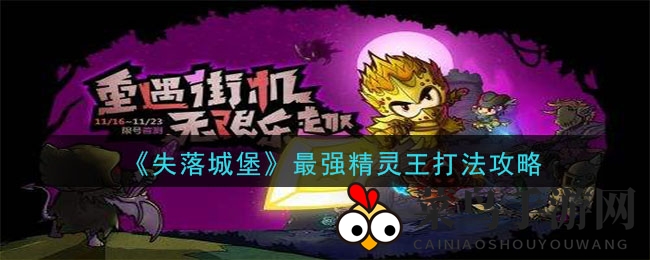 《失落城堡》最强精灵王攻略揭秘