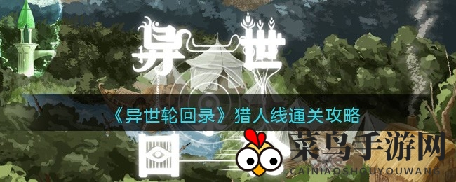 《异世轮回录》猎人线秘境探秘：揭密通关攻略与魔王形态挑战技巧