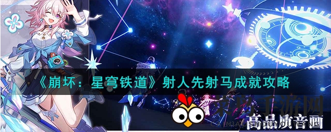 《崩坏星穹铁道》揭秘：轻松解锁“射人先射马”成就，攻略技巧大放送