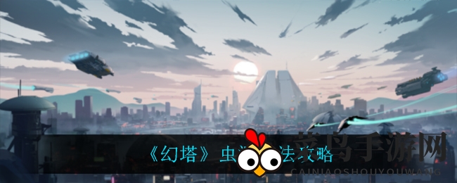 《幻塔》虫洞探险者秘籍：揭秘高阶战术，助力战力飞跃