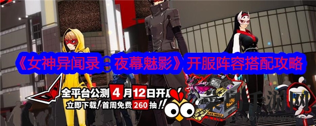 《女神异闻录：夜幕魅影》公测阵容攻略全解析，打造最强战队助你称霸江湖