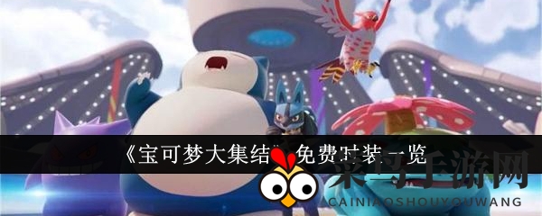 《宝可梦集结》免费时装攻略：解锁个性风采，时尚单品任你挑