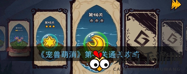 《宠兽萌消》第46关通关秘籍，轻松解锁萌系游戏乐趣