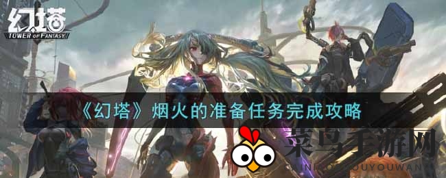 《幻塔》新任务攻略揭秘：轻松通关烟火挑战，海量奖励等你来拿