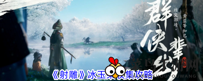 《射雕手游》奇遇记：探险家速成指南，轻松摘得冰玉果宝藏