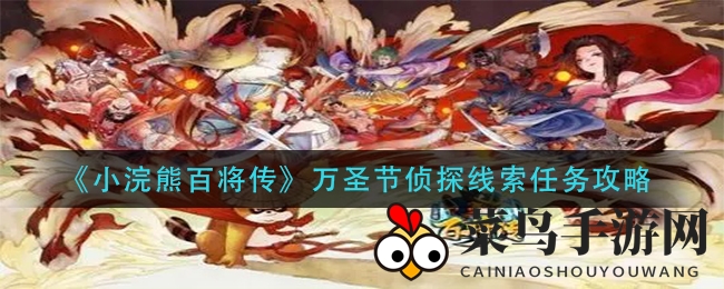 《小浣熊百将传》万圣节解谜探案秘籍，解锁神秘线索攻略全解