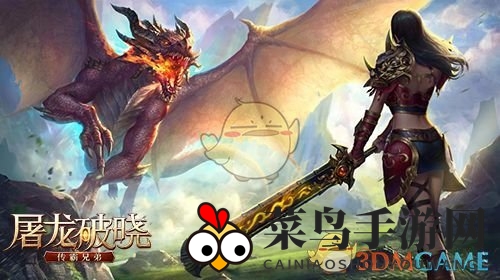 《屠龙破晓》全新正版授权，热血激战体验，探索传奇冒险世界