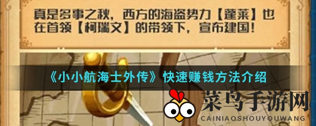《小小航海士外传》手游赚钱秘籍大公开：新手到高手财富升级攻略全解析