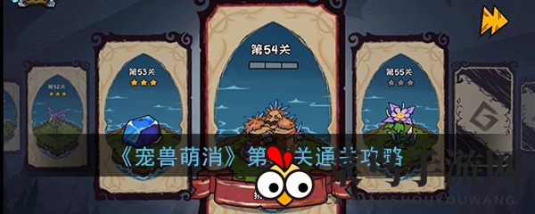 《宠兽萌消》第54关通关大揭秘：掌握技巧，轻松挑战可爱消除游戏