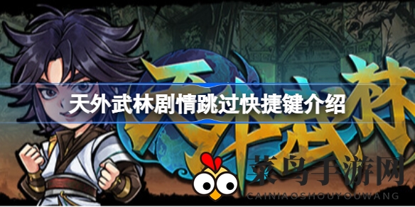 《天外武林》攻略揭秘：卡牌武侠世界，轻松跳过剧情畅玩江湖