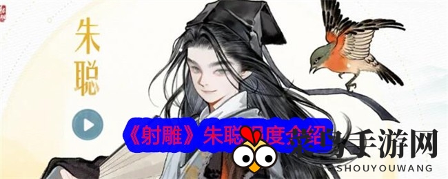 《射雕手游》角色朱聪深度解析：辅助拉条实力派，培养潜力大揭秘