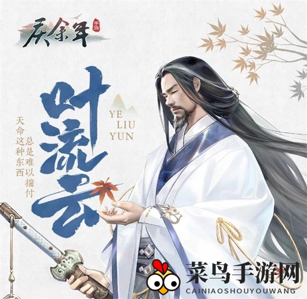 《庆余年》叶流云技能深度剖析