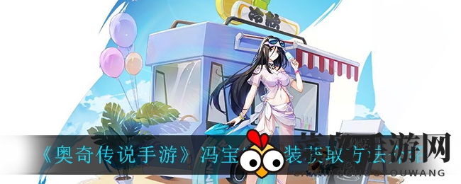 《奥奇传说》联手《一人之下》！揭秘宝宝泳装获取秘籍，夏日福利限时抢购