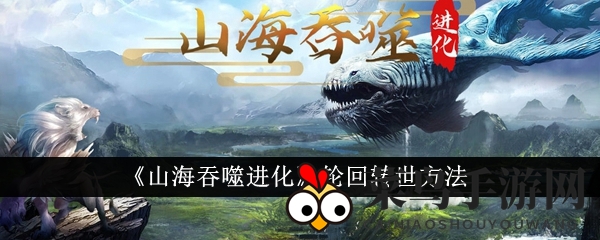 《山海吞噬进化》轮回转世方法