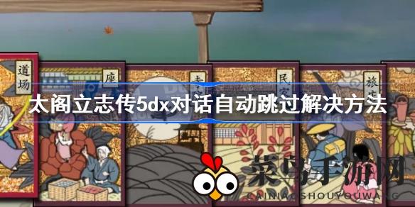 《太阁立志传5DX》全屏秘籍，轻松解决对话跳过困扰