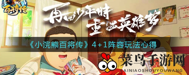 《小浣熊百将传》阵容攻略：4+1神秘组合助你征战江湖