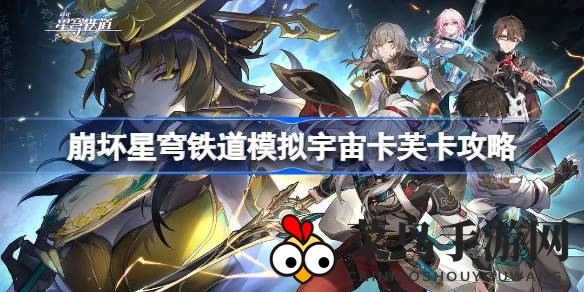 《崩坏星穹铁道》新角色卡芙卡攻略：揭秘模拟宇宙中的虚无命途驾驭技巧