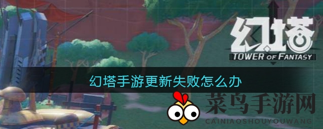 《幻塔》更新难题一网打尽，轻松解锁畅玩秘籍