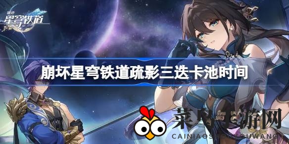 《崩坏星穹铁道》新角色阮梅上线预告，疏影三迭跃迁卡池活动来袭