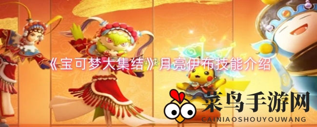 《宝可梦集结》月亮伊布技能解析：进化奥秘大揭秘，战斗新篇章引瞩目