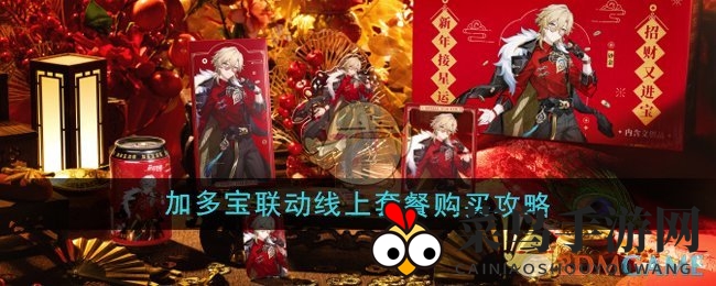 《崩坏星穹铁道》狂欢来袭，加多宝联名套餐攻略大放送！